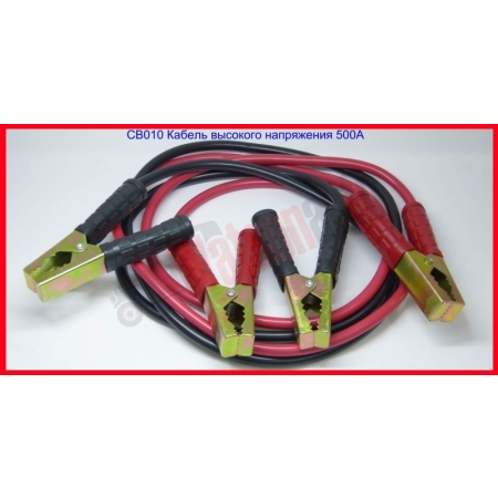 CABLU BOOSTER DE INALTA TENSIUNE 500A