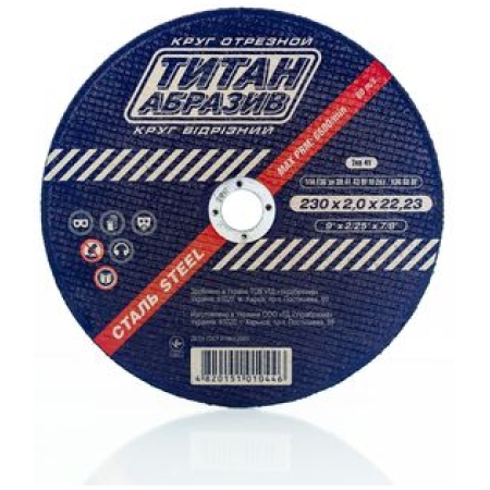 Диск для резки металла 230*2.0*22.2 Titan