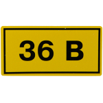 Наклейка 4*1,5 36V